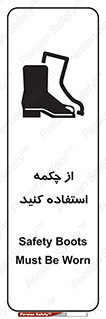 تابلوی ایمنی از چکمه استفاده کنید – طرح 10645
