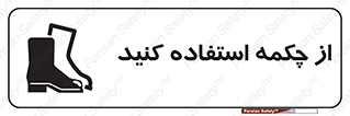تابلوی ایمنی از چکمه استفاده کنید – طرح 10645