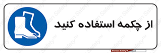 Safety , Boots , Shoes , Foot , بوت , پوتین , کفش , 