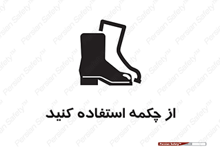 Safety , Boots , Shoes , Foot , بوت , پوتین , کفش , 