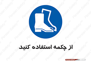 Safety , Boots , Shoes , Foot , بوت , پوتین , کفش , 