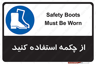 Safety , Boots , Shoes , Foot , بوت , پوتین , کفش , 