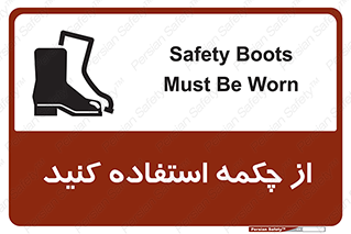 Safety , Boots , Shoes , Foot , بوت , پوتین , کفش , 