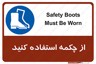 Safety , Boots , Shoes , Foot , بوت , پوتین , کفش , 