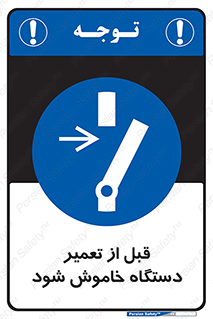 Turn Off , Power , Repair , ریپیر , قطع برق , ماشین آلات , تجهیزات , 