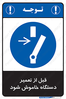Turn Off , Power , Repair , ریپیر , قطع برق , ماشین آلات , تجهیزات , 