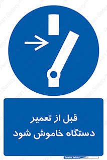 Turn Off , Power , Repair , ریپیر , قطع برق , ماشین آلات , تجهیزات , 