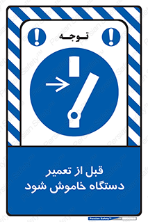 Turn Off , Power , Repair , ریپیر , قطع برق , ماشین آلات , تجهیزات , 