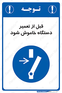 Turn Off , Power , Repair , ریپیر , قطع برق , ماشین آلات , تجهیزات , 