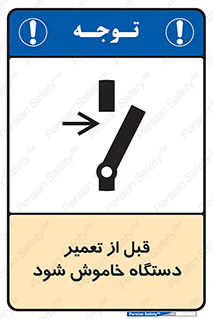 Turn Off , Power , Repair , ریپیر , قطع برق , ماشین آلات , تجهیزات , 