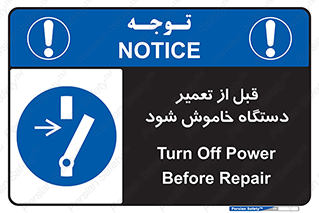 Turn Off , Power , Repair , ریپیر , قطع برق , ماشین آلات , تجهیزات , 