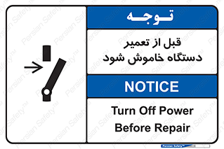 Turn Off , Power , Repair , ریپیر , قطع برق , ماشین آلات , تجهیزات , 