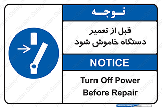 Turn Off , Power , Repair , ریپیر , قطع برق , ماشین آلات , تجهیزات , 