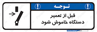 Turn Off , Power , Repair , ریپیر , قطع برق , ماشین آلات , تجهیزات , 