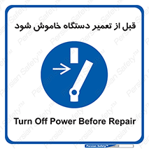 Turn Off , Power , Repair , ریپیر , قطع برق , ماشین آلات , تجهیزات , 