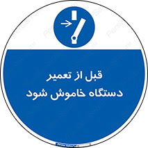 Turn Off , Power , Repair , ریپیر , قطع برق , ماشین آلات , تجهیزات , 