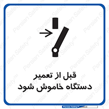 Turn Off , Power , Repair , ریپیر , قطع برق , ماشین آلات , تجهیزات , 