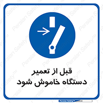 Turn Off , Power , Repair , ریپیر , قطع برق , ماشین آلات , تجهیزات , 