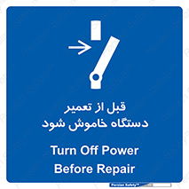 Turn Off , Power , Repair , ریپیر , قطع برق , ماشین آلات , تجهیزات , 
