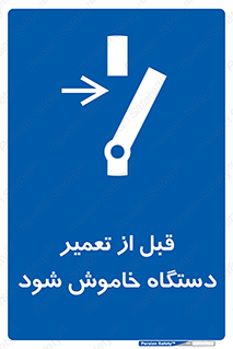 Turn Off , Power , Repair , ریپیر , قطع برق , ماشین آلات , تجهیزات , 