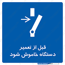 Turn Off , Power , Repair , ریپیر , قطع برق , ماشین آلات , تجهیزات , 