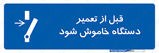 Turn Off , Power , Repair , ریپیر , قطع برق , ماشین آلات , تجهیزات , 