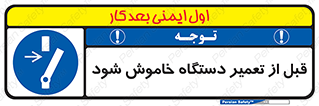 Turn Off , Power , Repair , ریپیر , قطع برق , ماشین آلات , تجهیزات , 