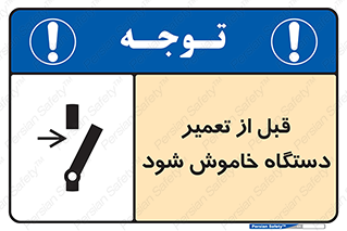 Turn Off , Power , Repair , ریپیر , قطع برق , ماشین آلات , تجهیزات , 