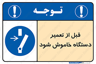 Turn Off , Power , Repair , ریپیر , قطع برق , ماشین آلات , تجهیزات , 