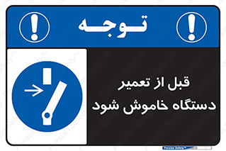 Turn Off , Power , Repair , ریپیر , قطع برق , ماشین آلات , تجهیزات , 