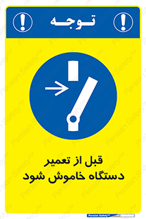 Turn Off , Power , Repair , ریپیر , قطع برق , ماشین آلات , تجهیزات , 