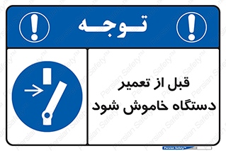 Turn Off , Power , Repair , ریپیر , قطع برق , ماشین آلات , تجهیزات , 