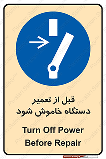 Turn Off , Power , Repair , ریپیر , قطع برق , ماشین آلات , تجهیزات , 