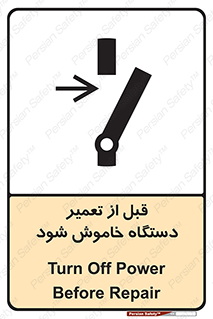 Turn Off , Power , Repair , ریپیر , قطع برق , ماشین آلات , تجهیزات , 