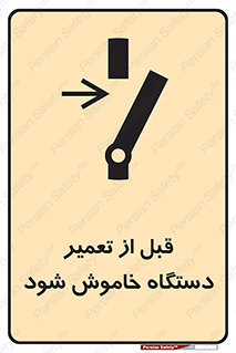 Turn Off , Power , Repair , ریپیر , قطع برق , ماشین آلات , تجهیزات , 