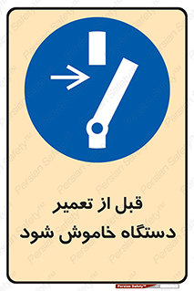 Turn Off , Power , Repair , ریپیر , قطع برق , ماشین آلات , تجهیزات , 