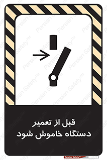 Turn Off , Power , Repair , ریپیر , قطع برق , ماشین آلات , تجهیزات , 