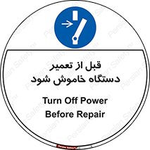 Turn Off , Power , Repair , ریپیر , قطع برق , ماشین آلات , تجهیزات , 