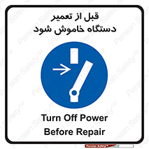 Turn Off , Power , Repair , ریپیر , قطع برق , ماشین آلات , تجهیزات , 