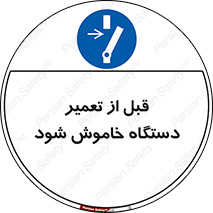 Turn Off , Power , Repair , ریپیر , قطع برق , ماشین آلات , تجهیزات , 