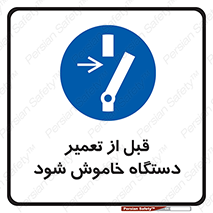 Turn Off , Power , Repair , ریپیر , قطع برق , ماشین آلات , تجهیزات , 