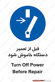Turn Off , Power , Repair , ریپیر , قطع برق , ماشین آلات , تجهیزات , 