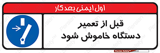 Turn Off , Power , Repair , ریپیر , قطع برق , ماشین آلات , تجهیزات , 