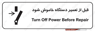 Turn Off , Power , Repair , ریپیر , قطع برق , ماشین آلات , تجهیزات , 