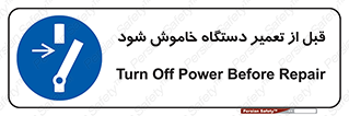 Turn Off , Power , Repair , ریپیر , قطع برق , ماشین آلات , تجهیزات , 