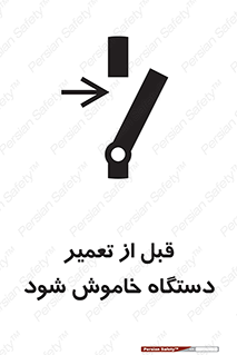 Turn Off , Power , Repair , ریپیر , قطع برق , ماشین آلات , تجهیزات , 
