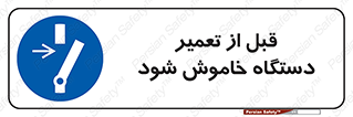 Turn Off , Power , Repair , ریپیر , قطع برق , ماشین آلات , تجهیزات , 