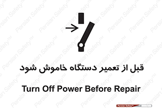 Turn Off , Power , Repair , ریپیر , قطع برق , ماشین آلات , تجهیزات , 