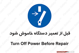 Turn Off , Power , Repair , ریپیر , قطع برق , ماشین آلات , تجهیزات , 
