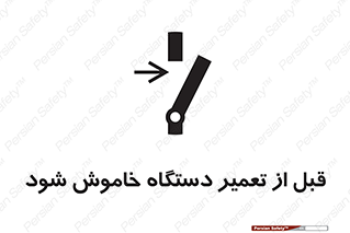 Turn Off , Power , Repair , ریپیر , قطع برق , ماشین آلات , تجهیزات , 